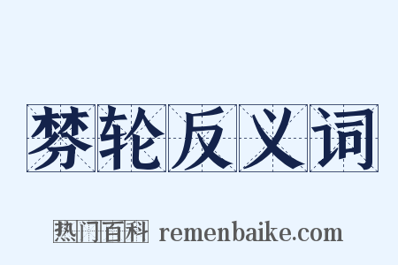 棼轮反义词是什么意思的图片
